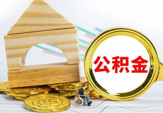 安溪国管住房公积金怎么提（国管住房公积金提取流程）